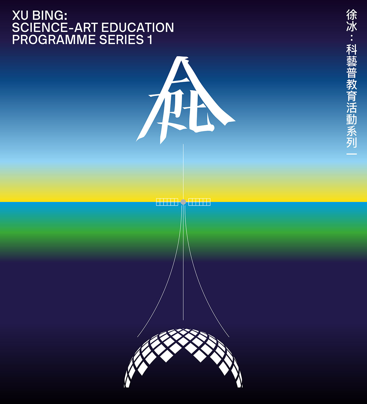 Xu Bing: Science-Art Education Programme Series 1(mobile version)